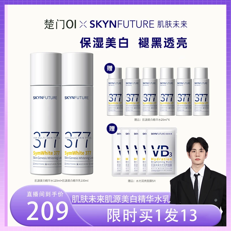 爆品推荐肌肤未来377肌源美白水乳补水保湿淡斑提亮肤色zc