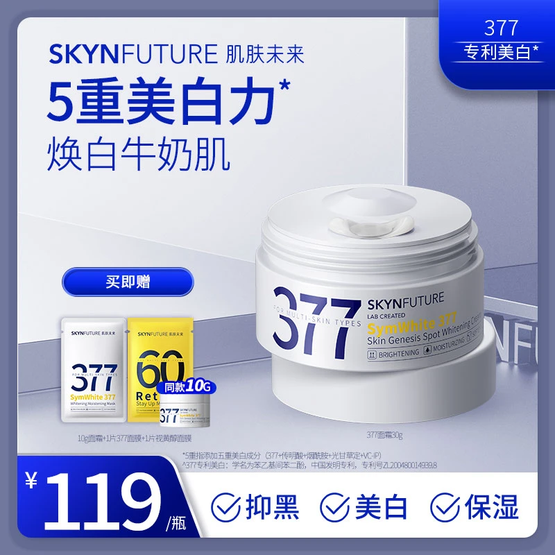 肌肤未来377淡斑美白面霜烟酰胺提亮肤色赠10g面霜通用