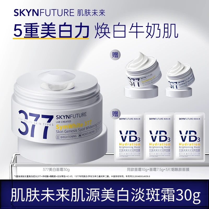 爆品推荐肌肤未来377淡斑美白面霜补水保湿滋润焕亮提亮肤色-1