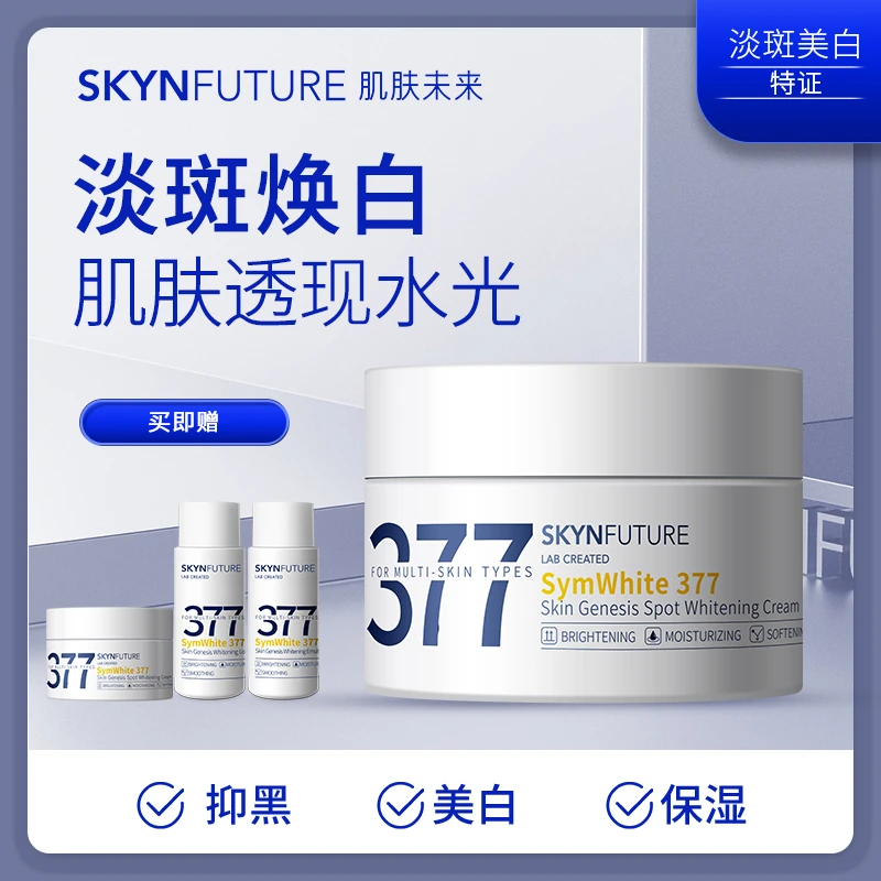 肌肤未来377肌源美白淡斑霜改善暗沉补水保湿滋润焕亮肤色保湿霜
