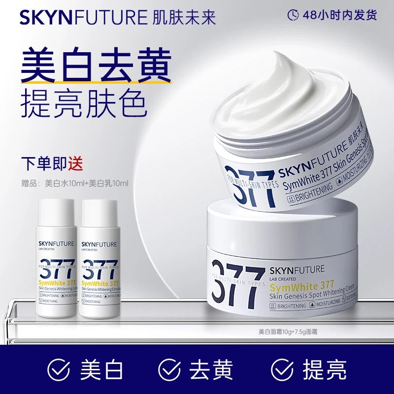 肌肤未来377肌源美白淡斑霜改善暗沉补水保湿滋润焕亮肤色通用10g