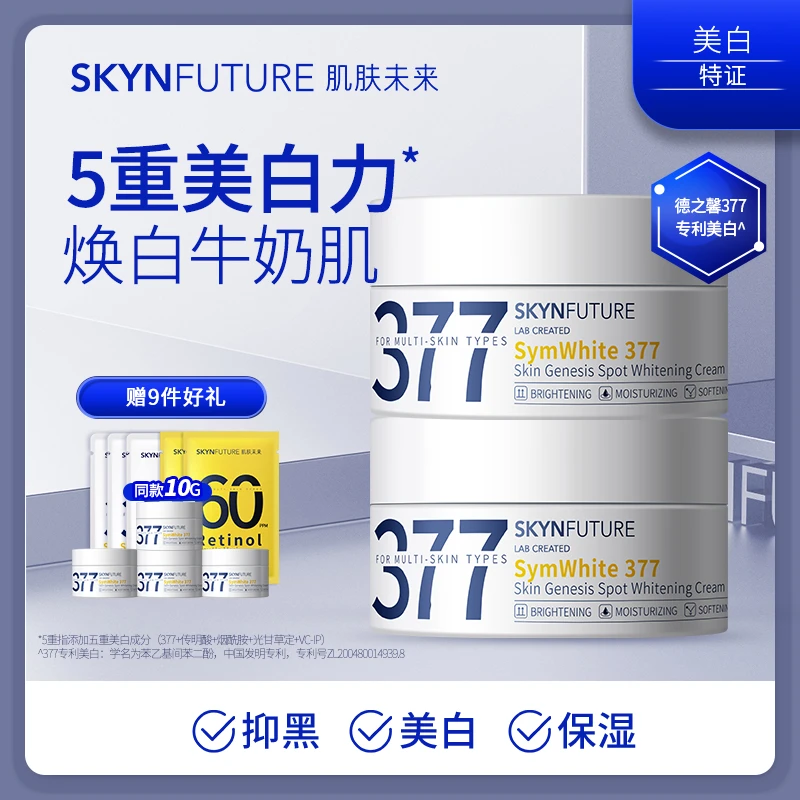 肌肤未来377美白淡斑面霜提亮肤色烟酰胺