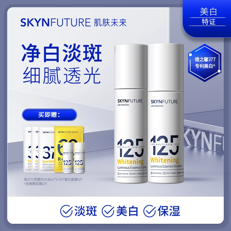 肌肤未来125美白淡斑水乳套组补水保湿滋润提亮肤色男女通用