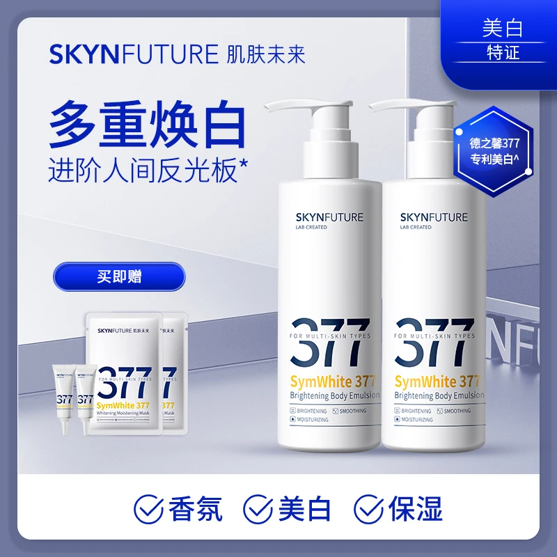 【交个朋友】肌肤未来377美白身体乳补水保湿滋润清爽香体润肤乳