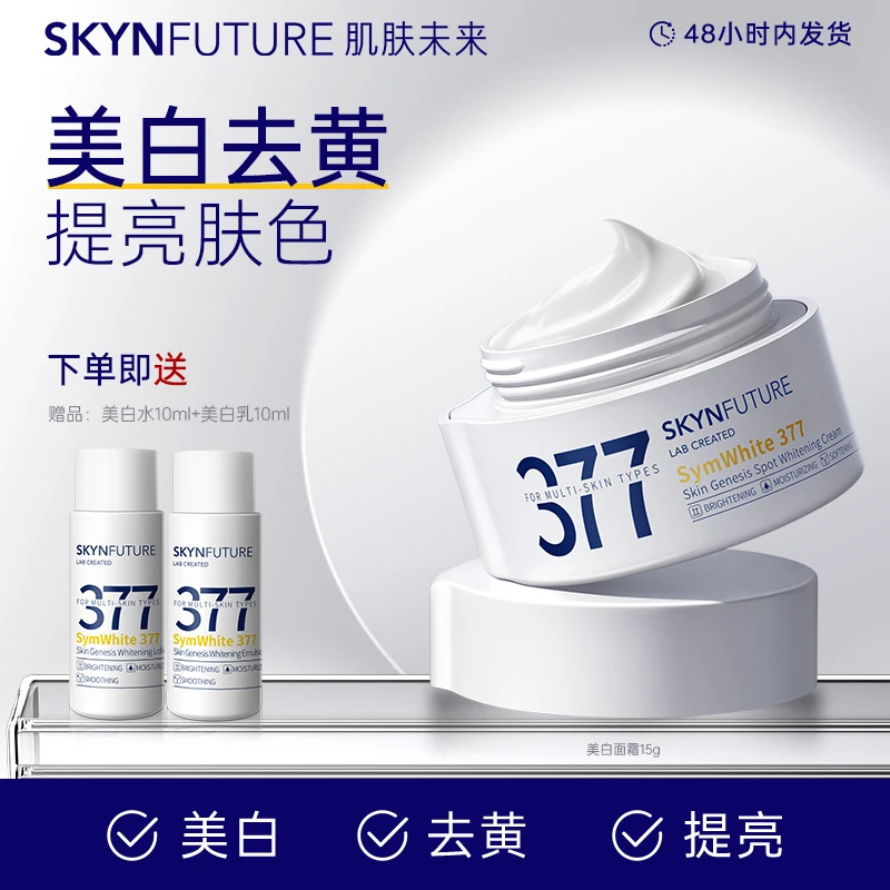 肌肤未来377肌源美白淡斑霜改善暗沉补水保湿滋润焕亮肤色保湿霜