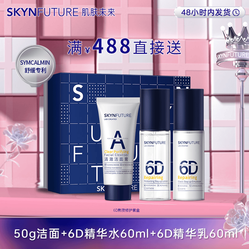 【满488赠品】肌肤未来6D熬夜补水修护套装深度补水保湿洁面水乳-zb