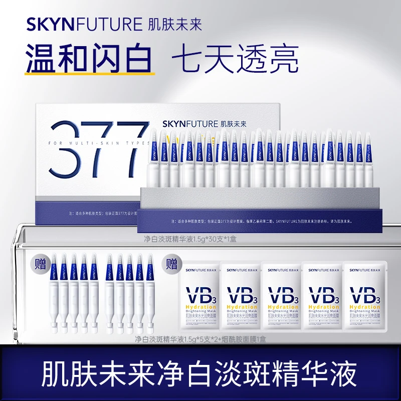 爆品推荐肌肤未来377净白淡斑精华液舒缓美白面部次抛精华