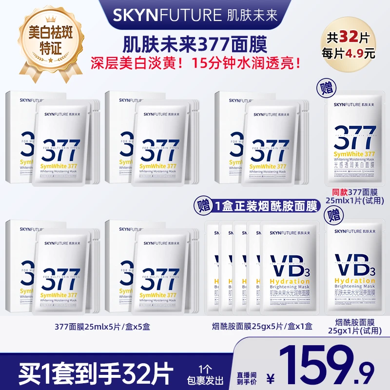 【广东夫妇推荐】肌肤未来377美白淡斑面膜补水保湿滋润提亮肤色
