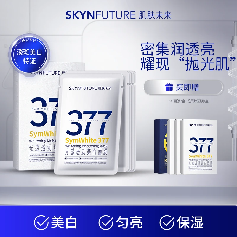 肌肤未来377美白淡斑面膜补水保湿焕亮肤色-lsy