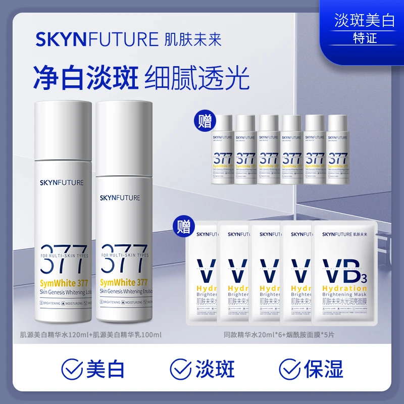 爆品推荐肌肤未来377肌源美白水乳补水保湿淡斑提亮肤色