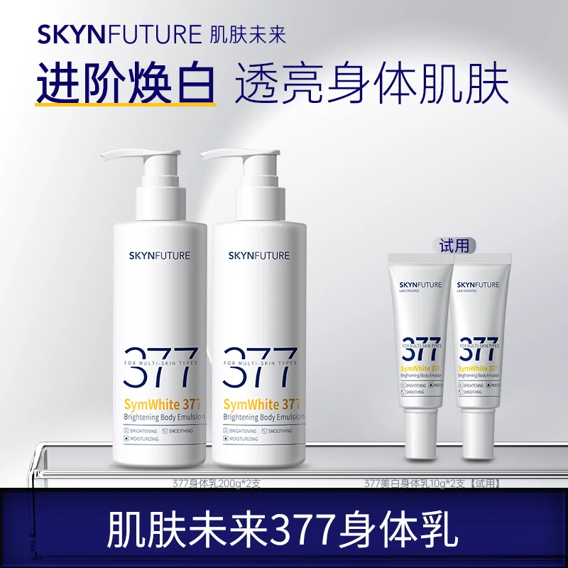 爆品推荐肌肤未来377美白身体乳补水保湿香体焕亮