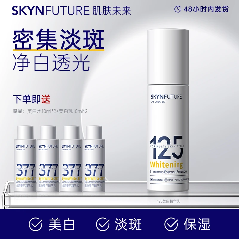 【125精华乳】肌肤未来125美白淡斑匀亮精华乳补水保湿淡化暗沉