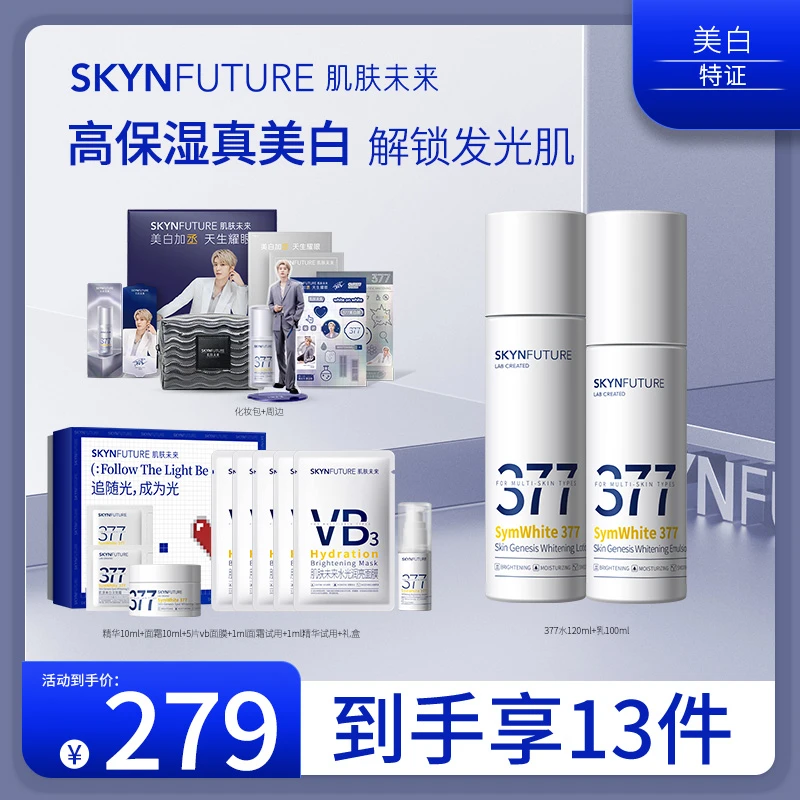 爆品推荐肌肤未来377美白水乳补水保湿淡斑提亮肤色