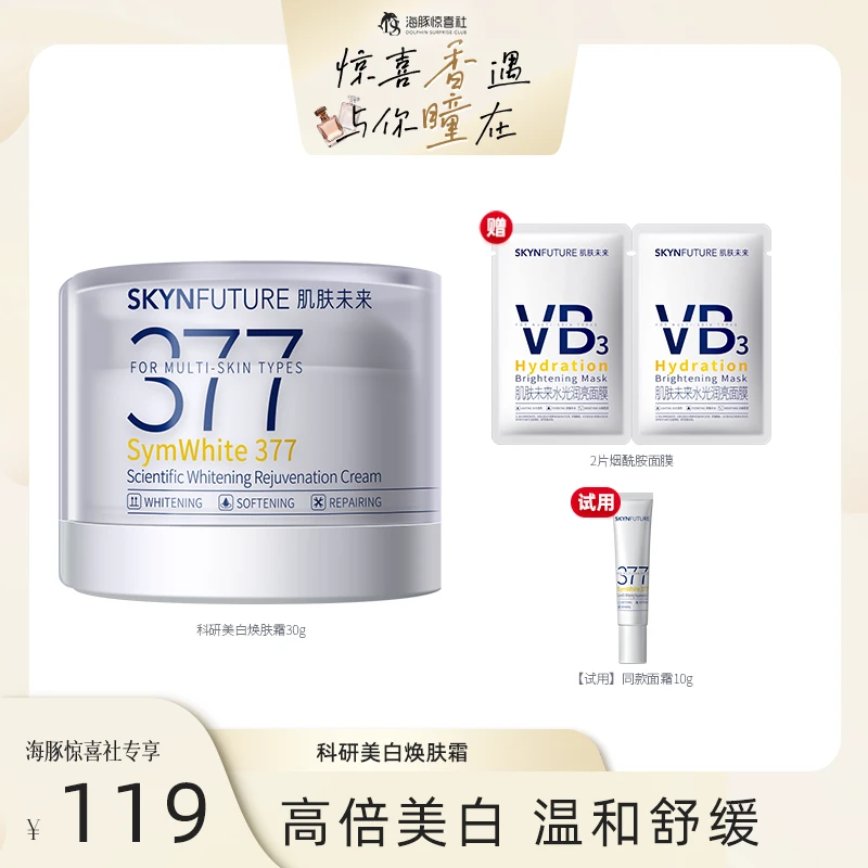 【海豚专属】肌肤未来二代377面霜科研美白焕肤霜淡斑深层补水修护