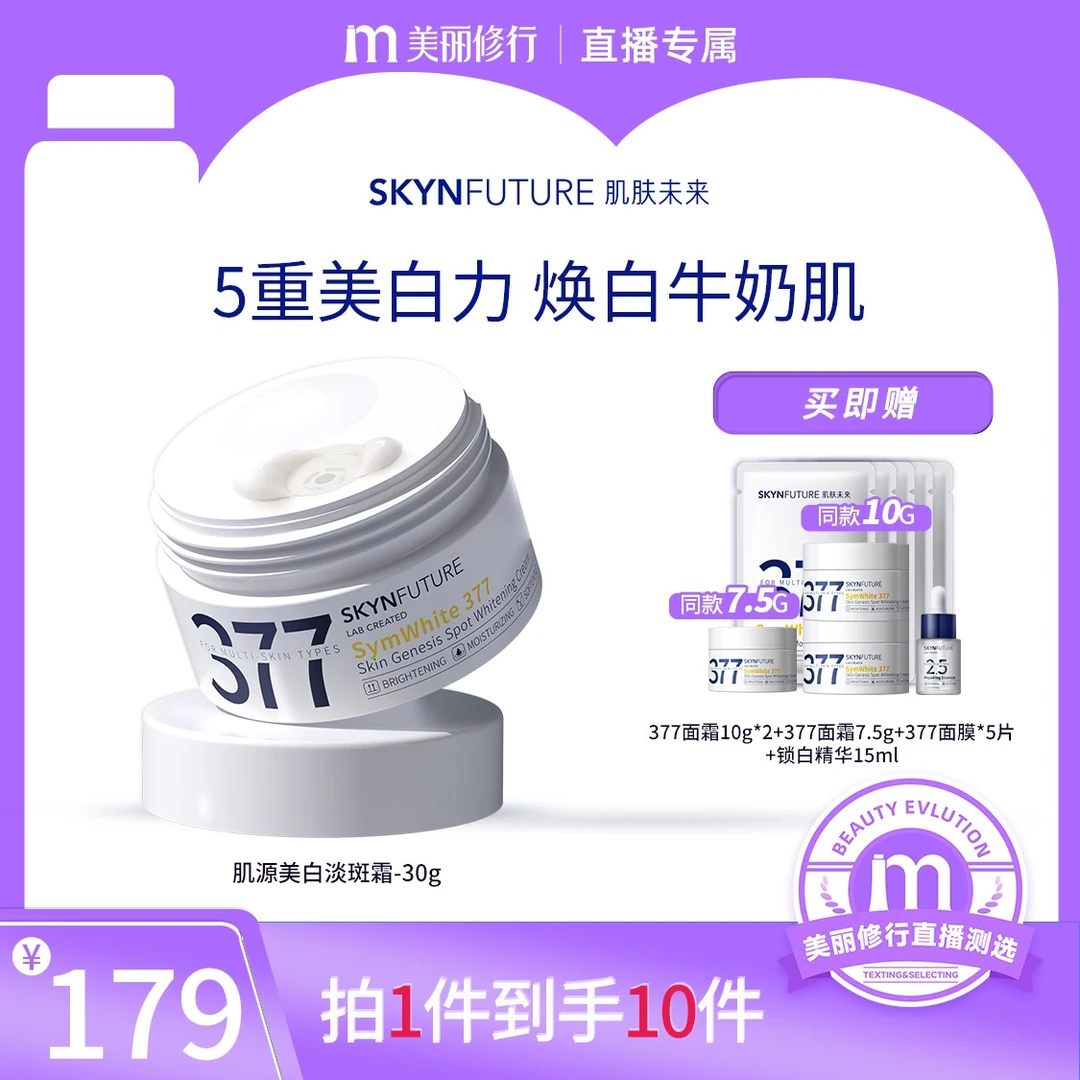 【美修推荐】敏敏肌适用肌肤未来377淡斑美白面霜补水保湿提亮