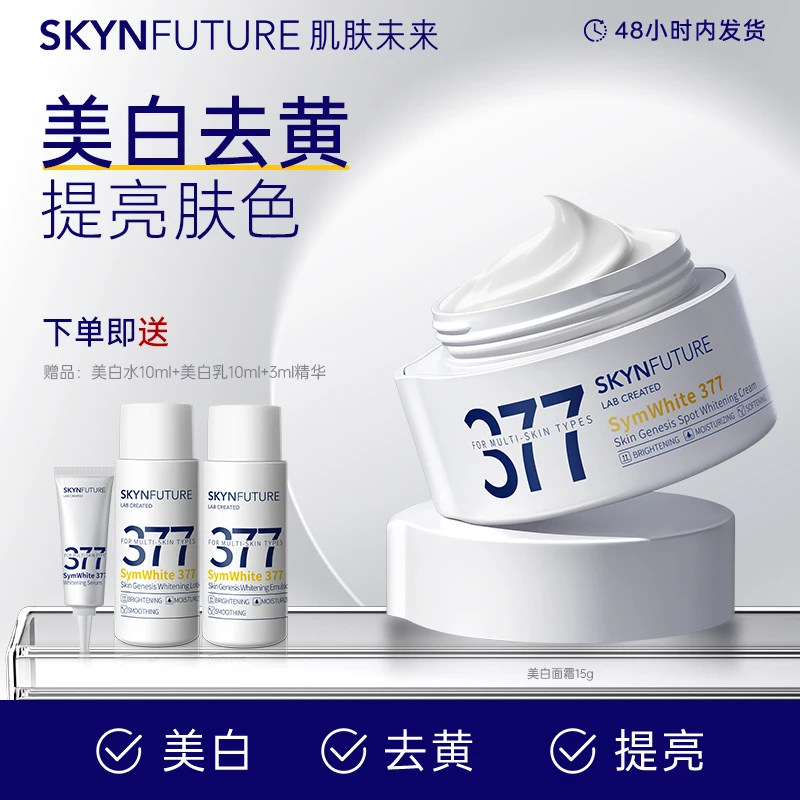 肌肤未来377肌源美白淡斑霜改善暗沉补水保湿滋润焕亮肤色保湿15g