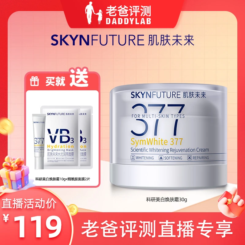 肌肤未来二代377科研美白焕肤霜淡斑深层补水修护W
