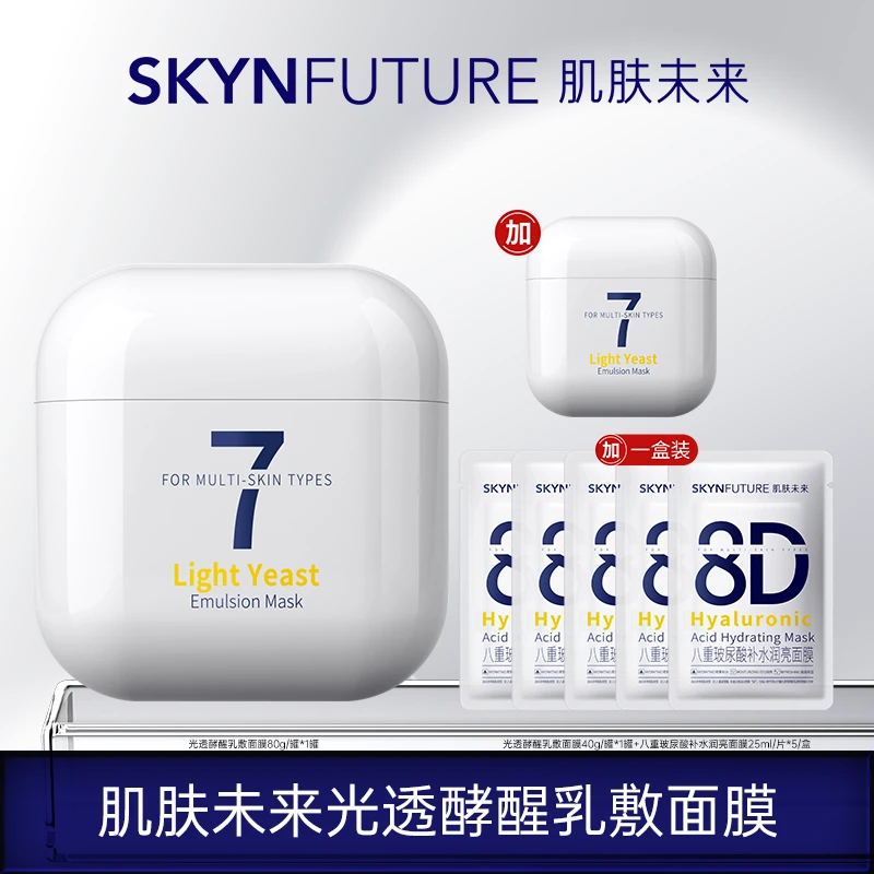 【陈三废专属】肌肤未来发光系列光透酵醒乳敷面膜提亮