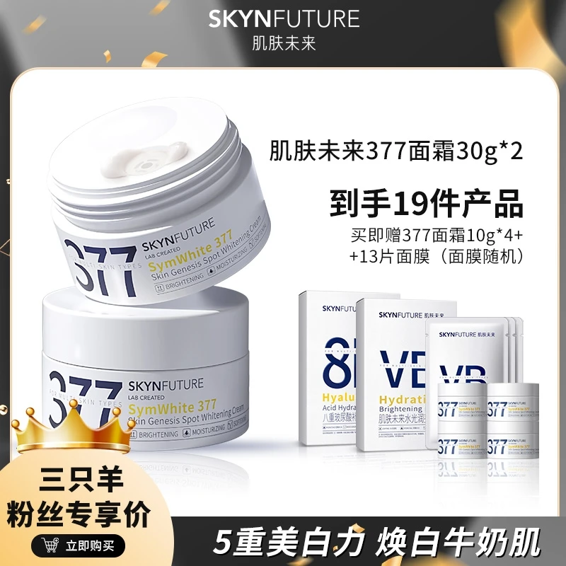 肌肤未来377淡斑美白面霜提亮肤色补水-jt