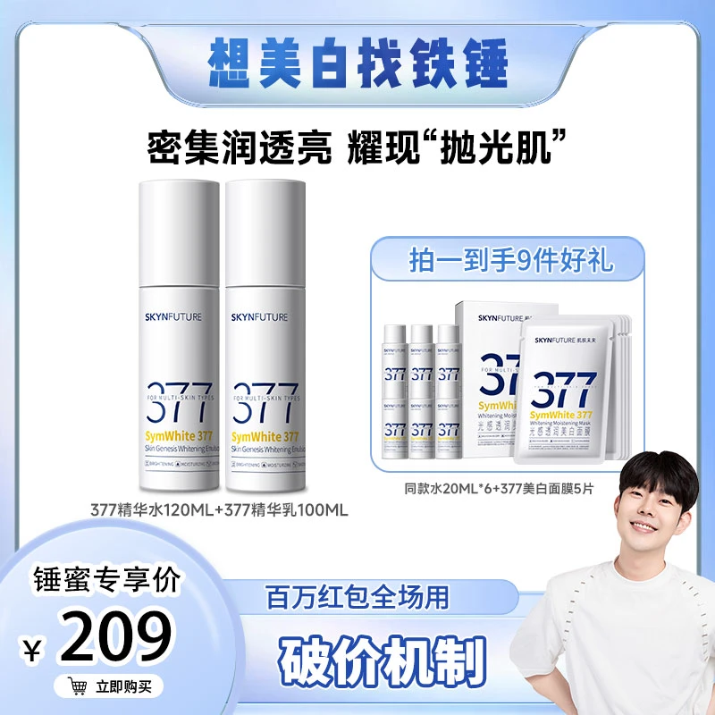 爆品推荐肌肤未来377美白水乳补水保湿淡斑提亮肤色