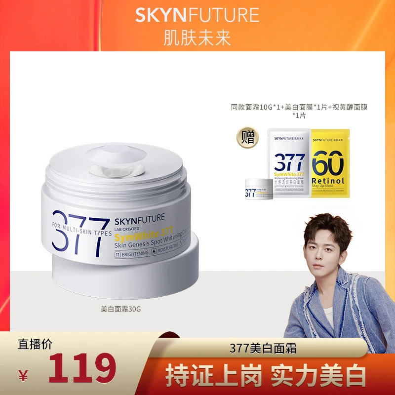 【耳火专享】肌肤未来377淡斑美白面霜1/2罐提亮肤色补水保湿