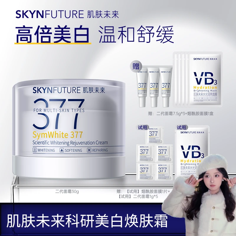 【泡芙专属】肌肤未来二代377面霜科研美白焕肤霜淡斑深层补水修护