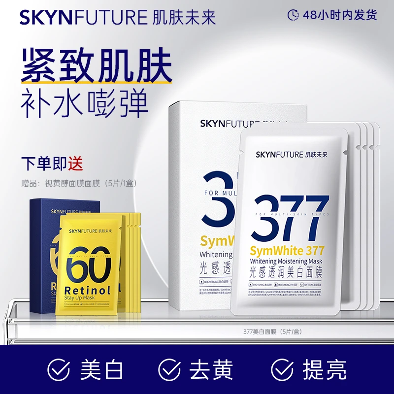 肌肤未来377美白淡斑面膜女补水保湿滋润提亮肤色淡化暗沉学生