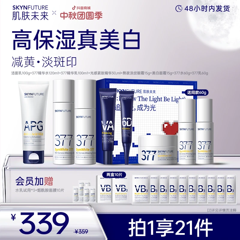 【中秋团圆季】肌肤未来377美白淡斑水乳套装补水保湿淡化暗沉-zb