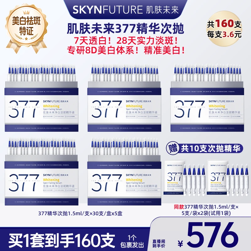 【广东夫妇推荐】肌肤未来377净白淡斑精华液舒缓美白面部次抛精华