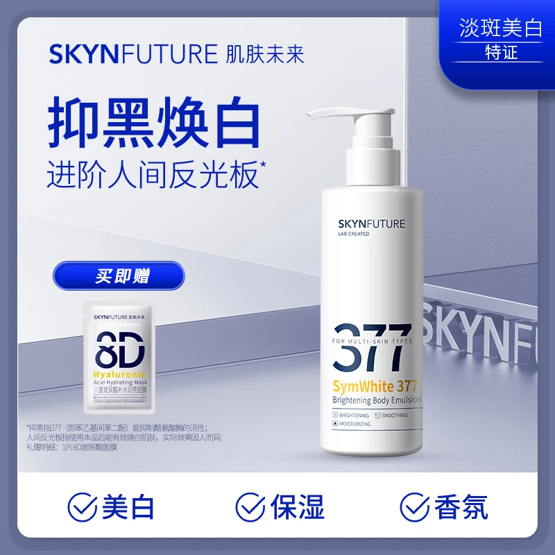 爆品推荐肌肤未来377美白身体乳补水保湿滋润香体润肤乳