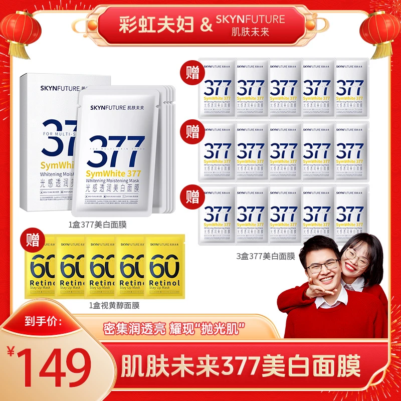 【彩虹夫妇专享】肌肤未来377美白淡斑面膜补水保湿提亮肤色