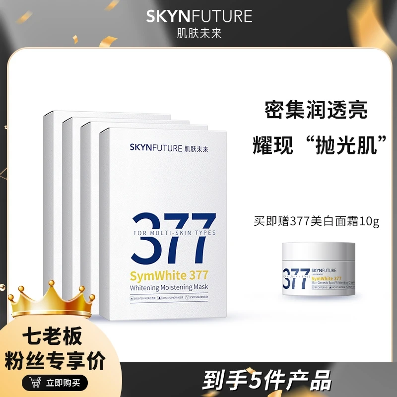 肌肤未来377美白淡斑面膜补水保湿滋润提亮肤色-777