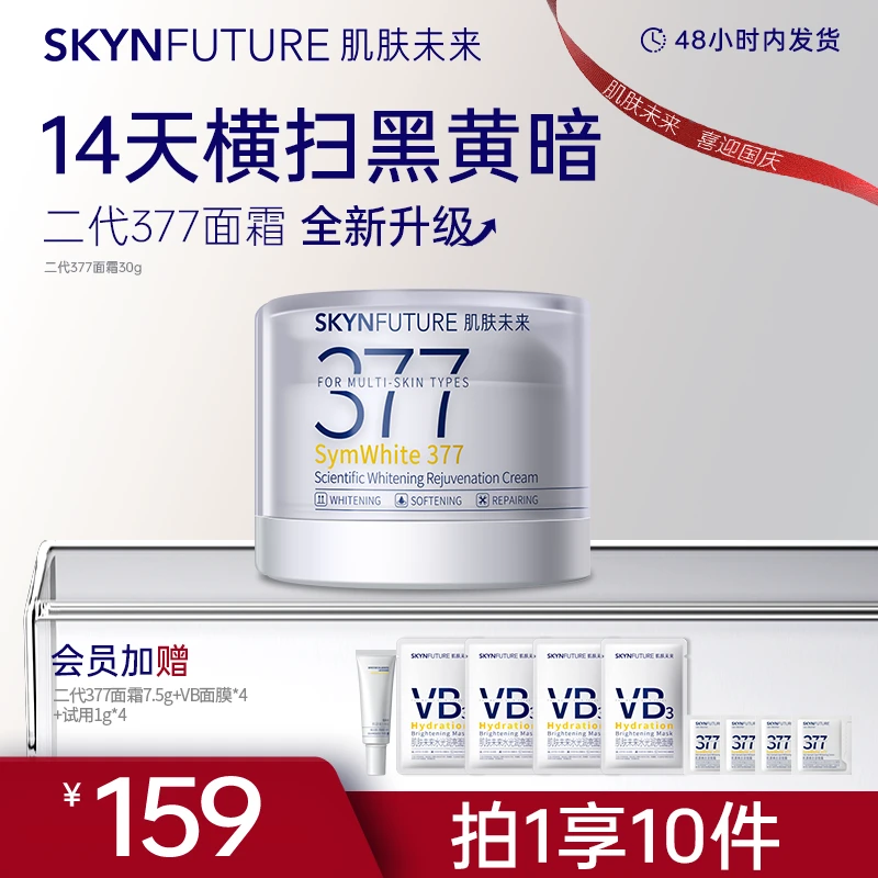 【二代377面霜超值购】肌肤未来377科研美白焕肤霜深层补水护肤-zb