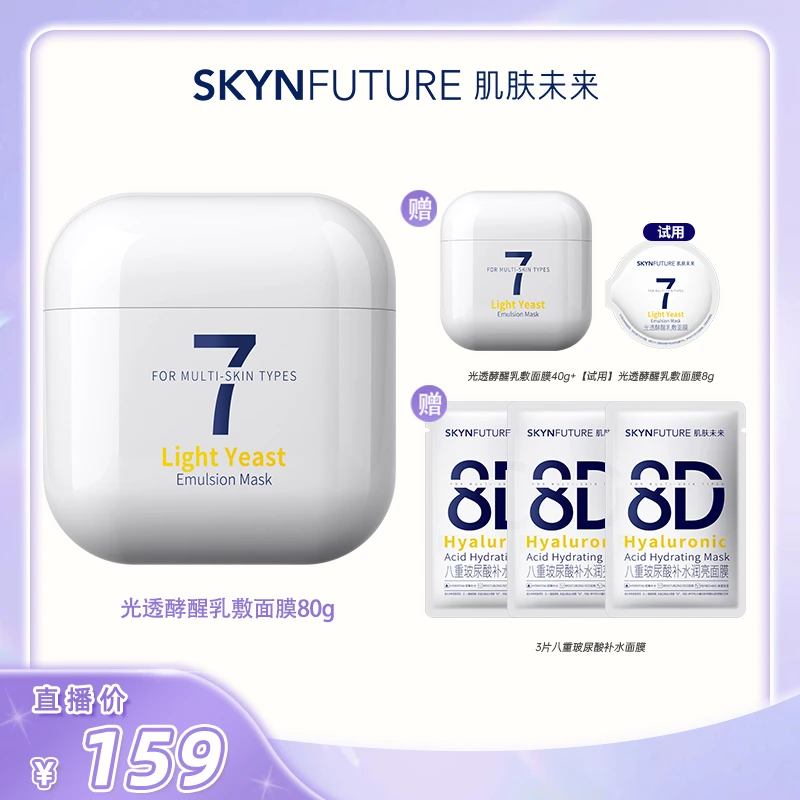 【杨宛专属】肌肤未来光透酵醒乳敷面膜保湿补水提亮肤色