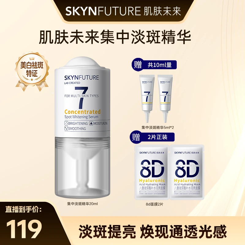 肌肤未来集中淡斑精华液提亮肤色淡斑修护
