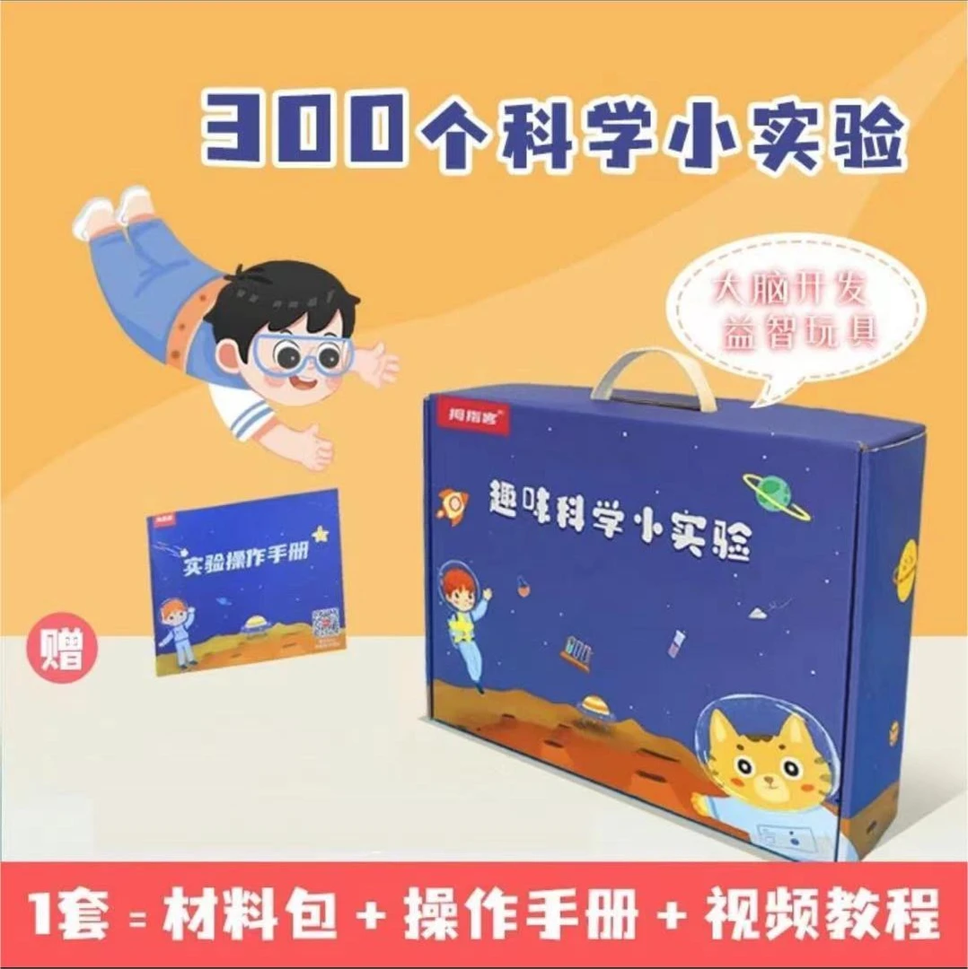300个科学小实验套装（材料包＋操作手册+视频讲解)