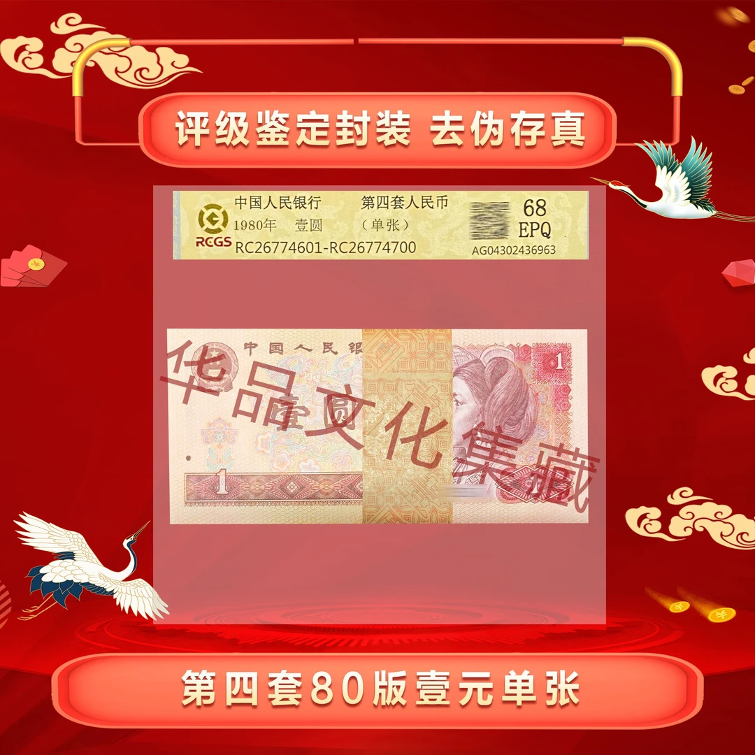 四版币 壹元 （801）单张   评级鉴定  68分EPQ  高分高品
