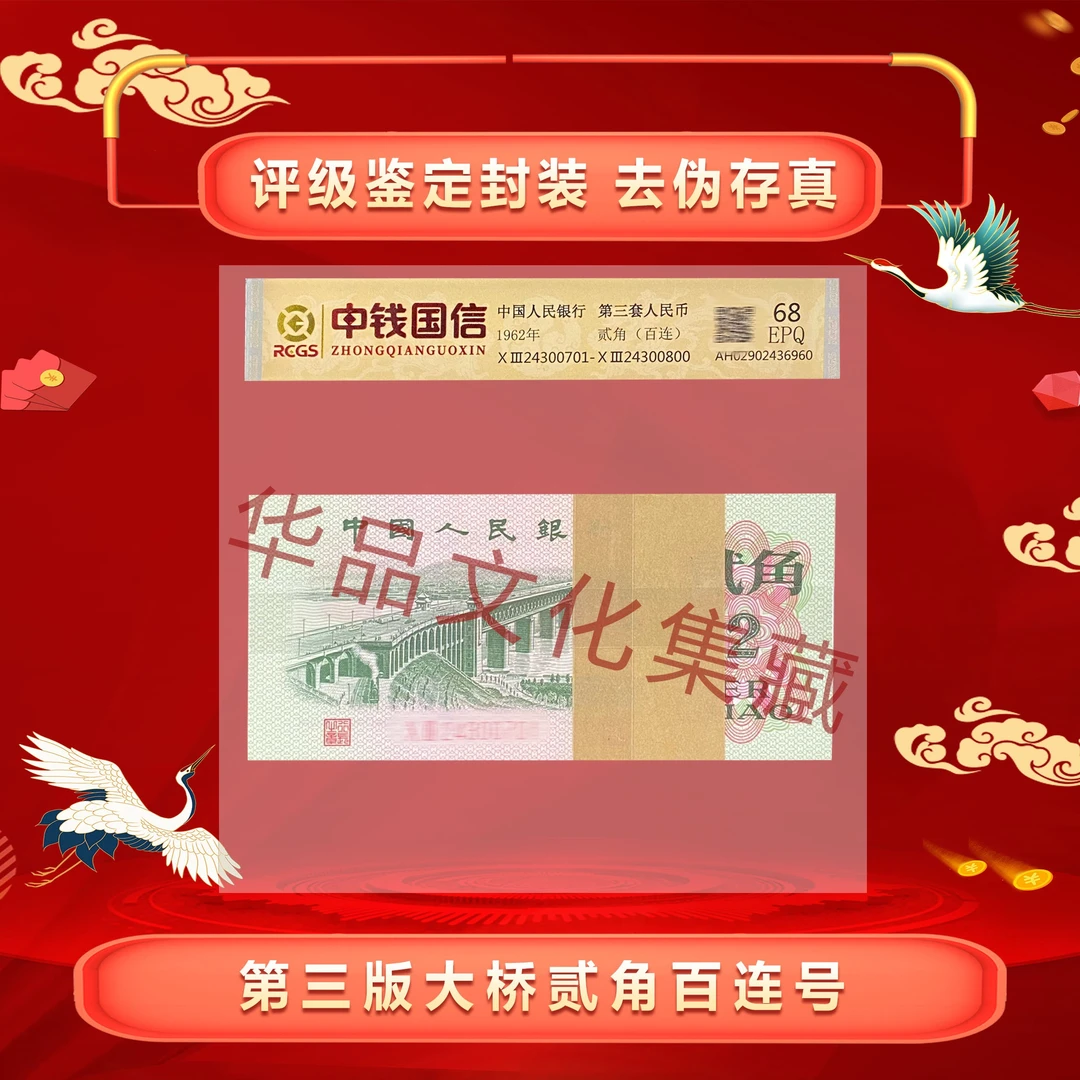 三版币 贰角1962版 《长江大桥》百连号 评级鉴定68分EPQ 高分高品