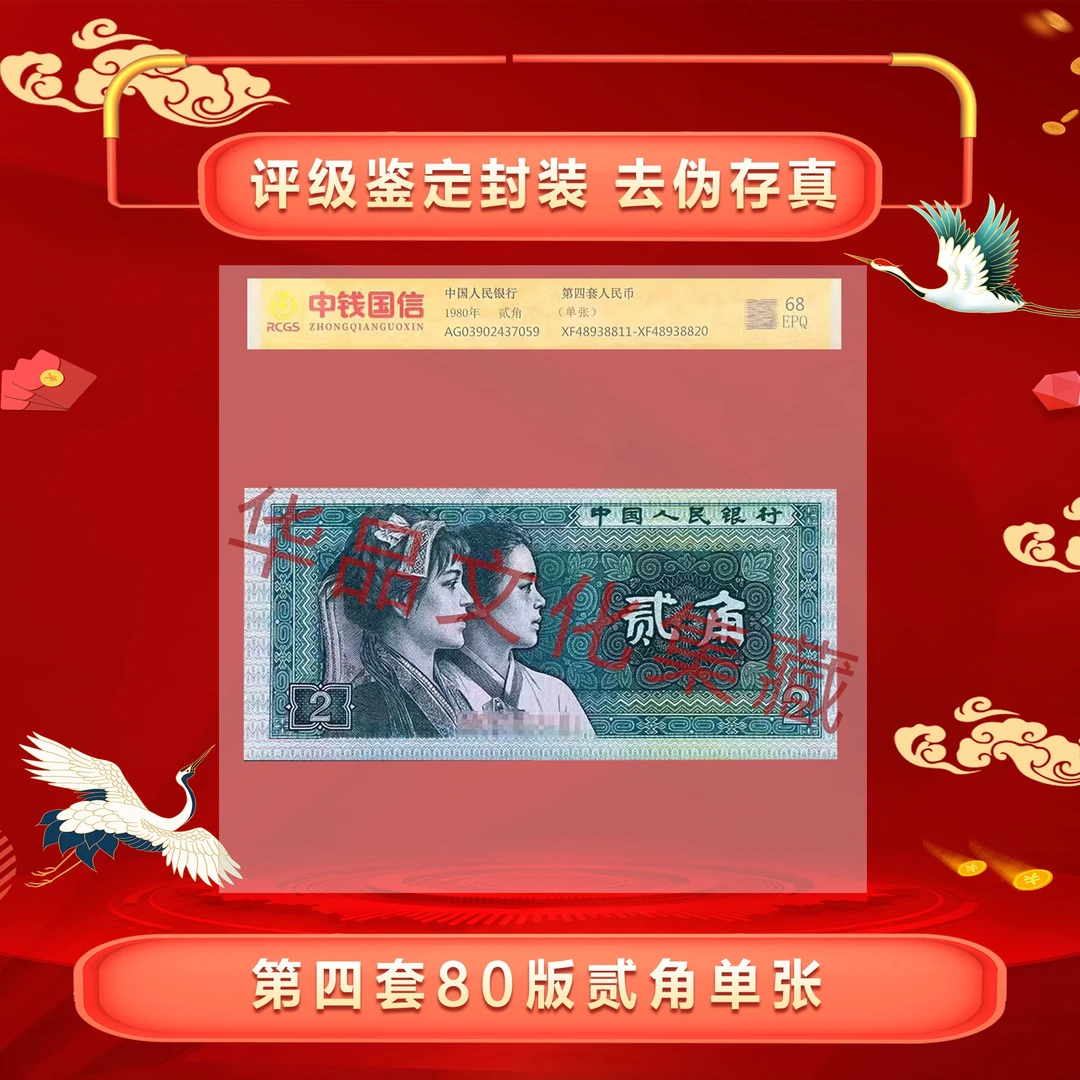 四版币贰角 （8002）单张  评级鉴定  68分EPQ  高分高品  不挑号