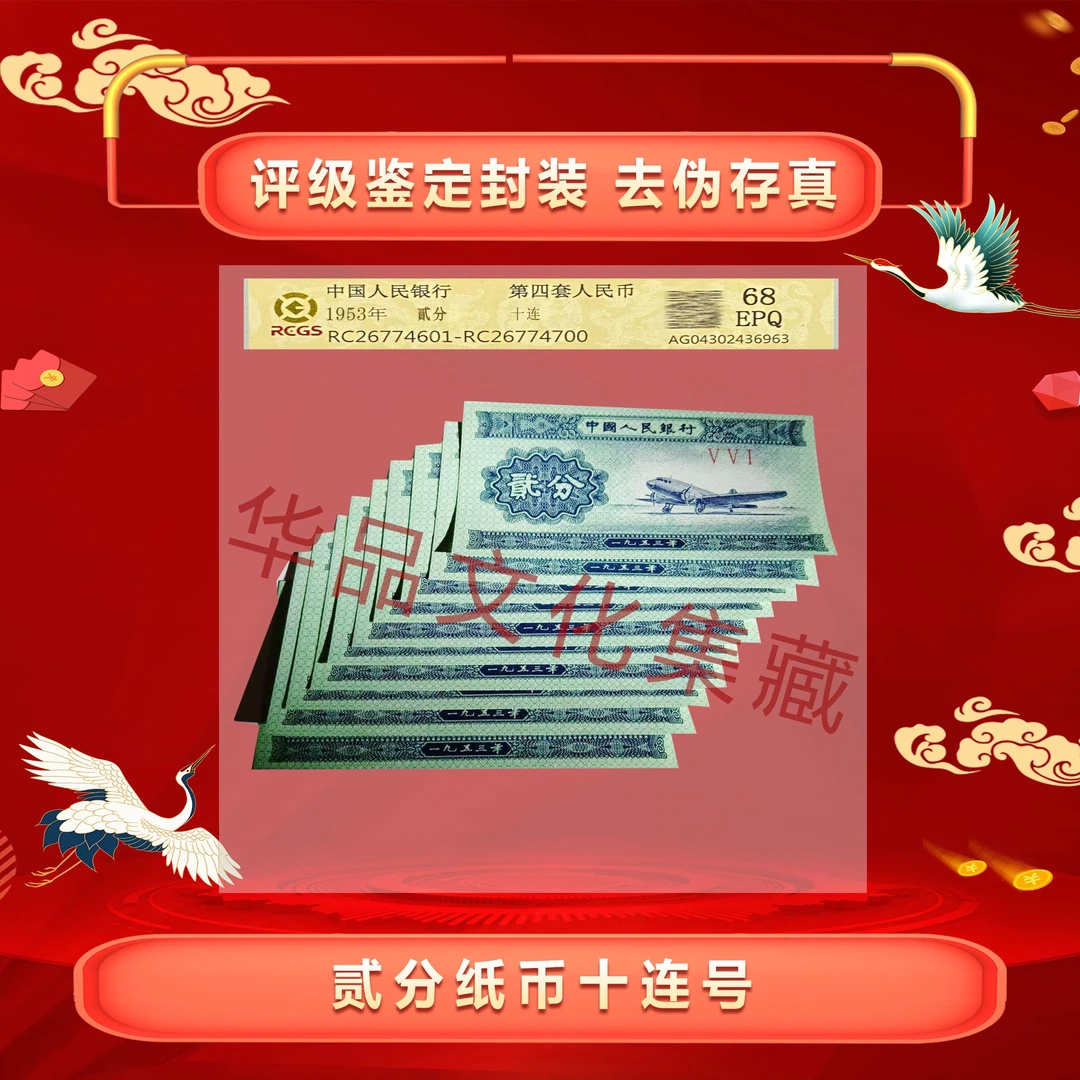 二版币 贰分《飞机》十张同号 全新品评级封装68EPQ