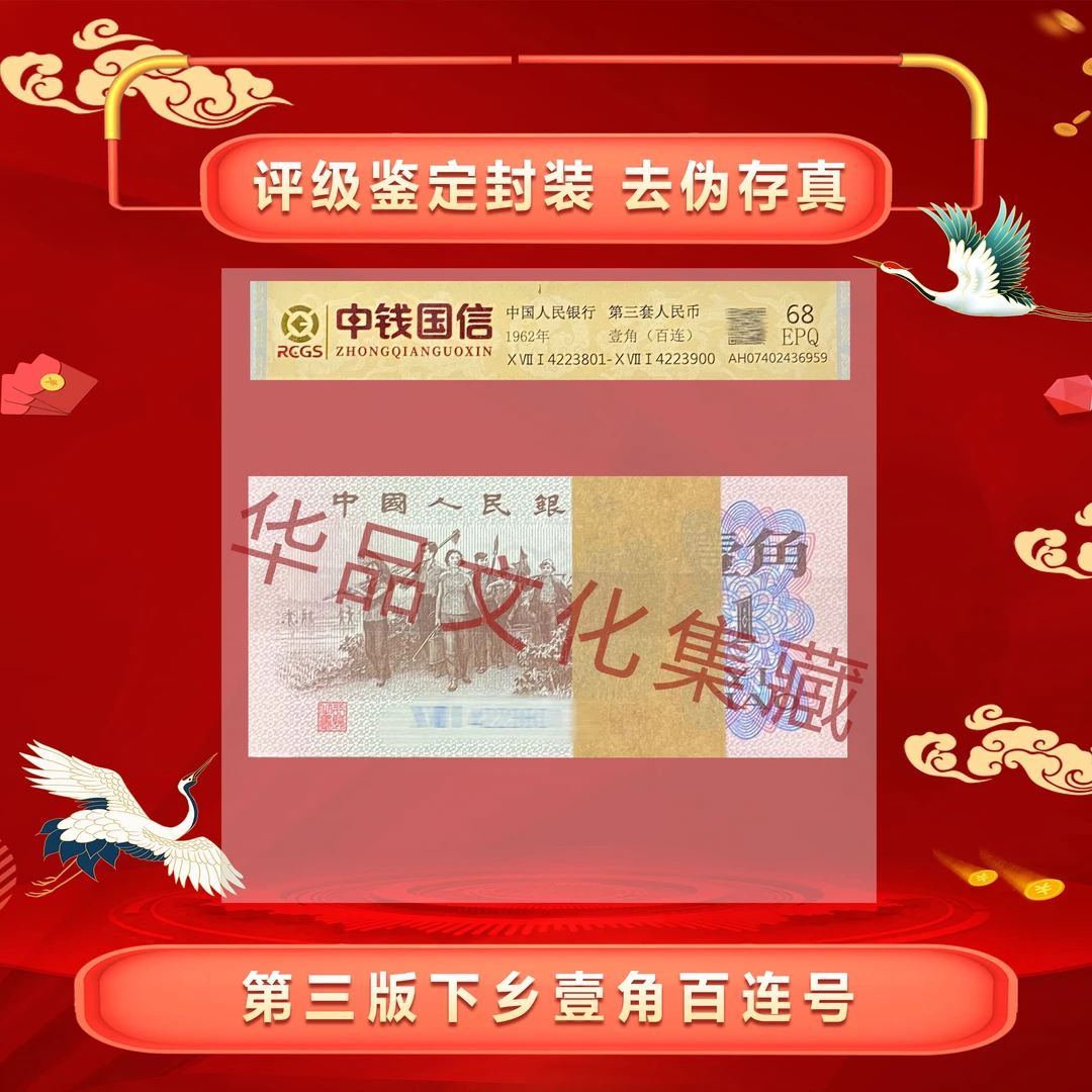 三版币 下乡壹角百连号  鉴定评级68EPQ  高分高品