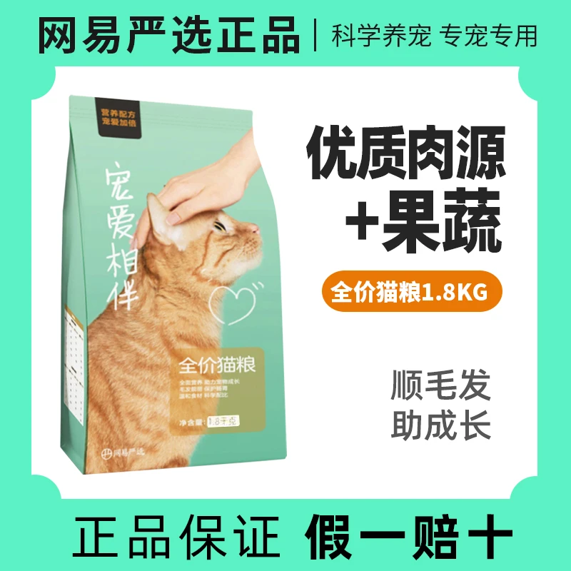 网易严选宠爱相伴猫粮增肥发腮营养全价1.8kg成幼猫流浪猫田园猫