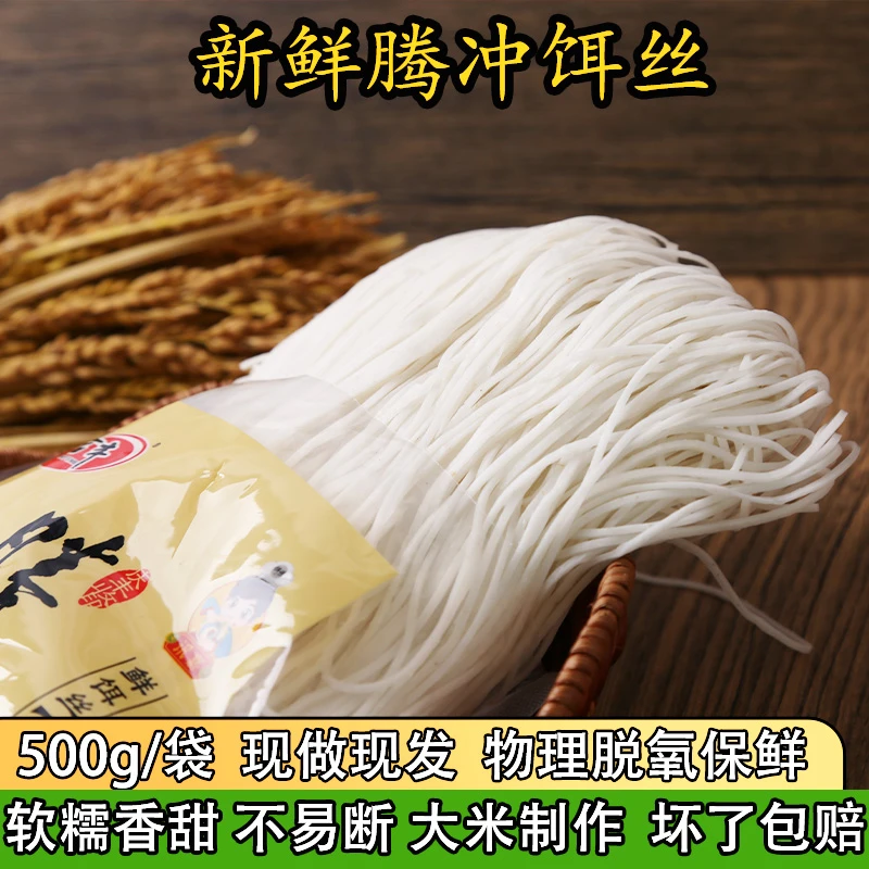 云南特产新鲜腾冲合丰饵丝食用保鲜细饵丝方便速食米粉米线500g