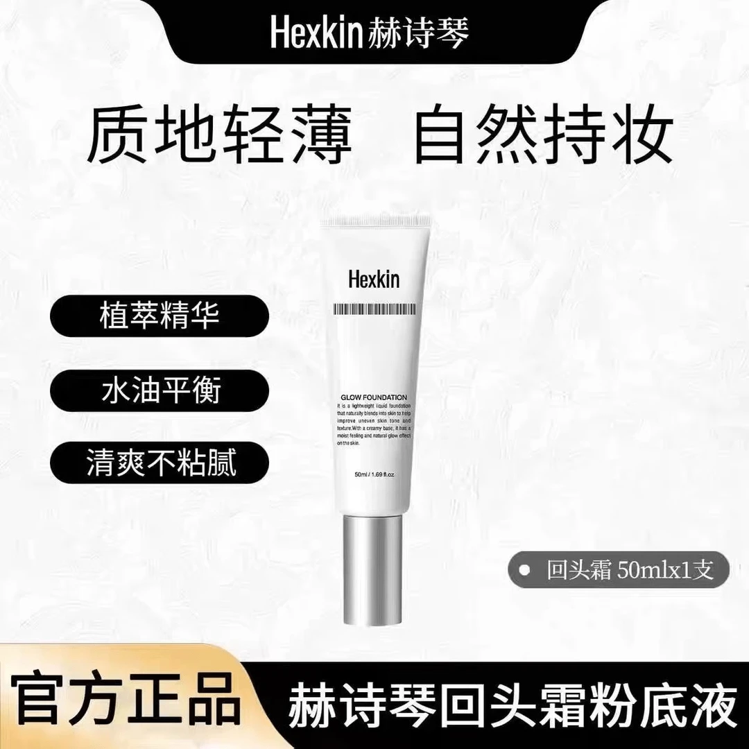 HEXKIN赫诗琴回头霜发光粉底液素颜霜焕活水光肌韩国自然持妆美白