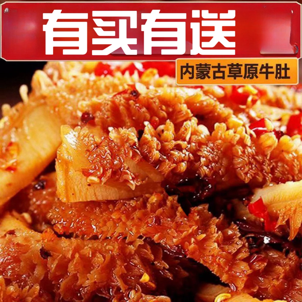 正宗香辣牛肚丝毛肚牛百叶营养牛肉类网红休闲零食卤味熟食下酒菜