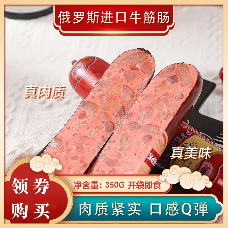 俄罗斯牛筋肠350g卢布肠牛筋肠原装非进口正品保真开袋即食包邮