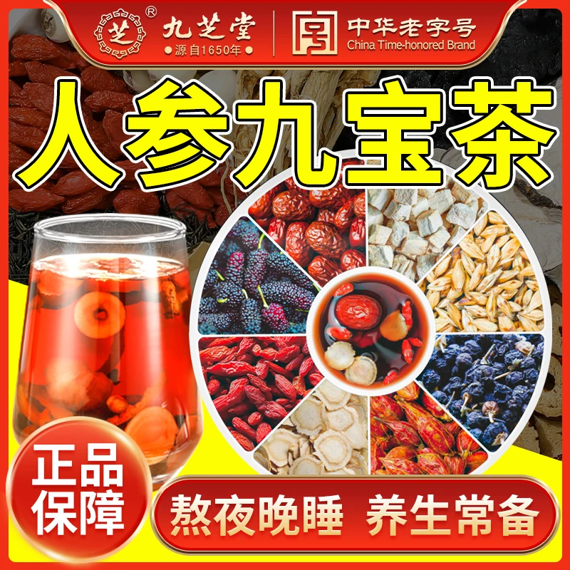【九芝堂】九芝堂人参九宝茶枸杞桑葚男人常备加班熬夜备滋补养生茶