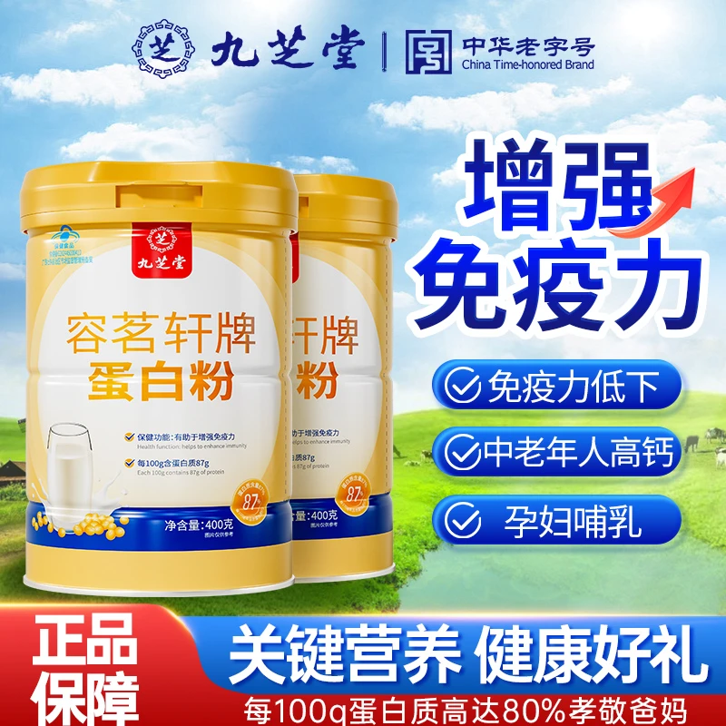 【九芝堂】蛋白粉中老年人成人营养有助塉于增强免疫力蛋白粉