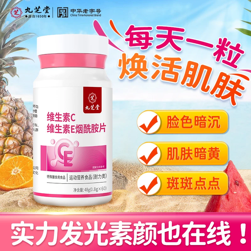 九芝堂维生素c维生素e烟酰胺咀嚼片女士运动营养维生素片