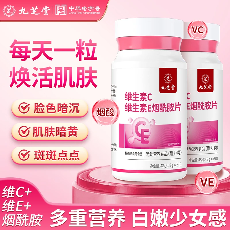 九芝堂维生素C维生素E烟酰胺营养食品烟酸咀嚼片